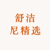 舒洁尼精选