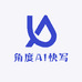 角度AI快写