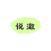 悦澈童装旗舰店