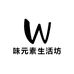 味元素生活坊