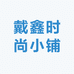 戴鑫时尚小铺