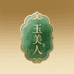 玉美人珠宝阁