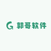 郭哥软件