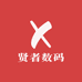 贤者数码