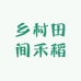 农家稻田