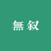 無叙