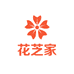 花芝家