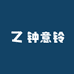 钟意铃服装