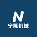 江苏宁隆工程机械有限公司