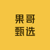果哥甄选