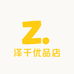 泽千优品