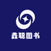 鑫聪图书专营店