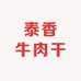 宁城县泰香牛肉干店