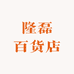 锦慕家居用品
