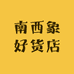 南西象好货店