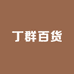 澎湃供应仓