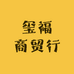玺福商贸行