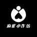 麻雀小作坊