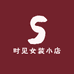 时见女装小店