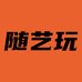 随艺玩优品汇