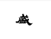 栢盛企业店
