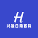 鸿运日用百货生活综合超市