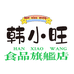 韩小旺食品铺
