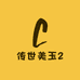 传世美玉2