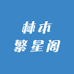 林木繁星阁