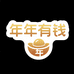 年年有钱TOT2