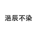 彭裳裳浥辰不染时尚女装专卖店