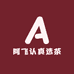 阿飞认真选茶
