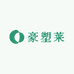 豪塑莱