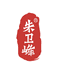 朱卫峰小磨香油