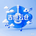 吉他云仓乐器坊