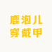 鹿泡儿穿戴甲