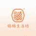锦棉生活坊
