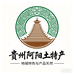 贵州阿阳土特产