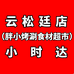 胖小烤涮食材超市云松廷店