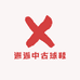 邂逅中古球鞋