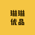 琳琳优品日用