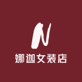 娜迦女装店