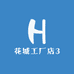白云工厂店3