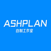 ASHPLAN自制