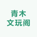 青木文玩阁