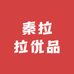 秦拉拉优品