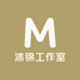 沐锦工作室