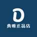 典唯正品店