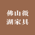 佛山微湖家具