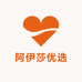 阿伊莎优选